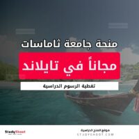 منحة جامعة ثاماسات