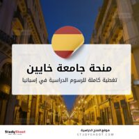 منحة جامعة خايين