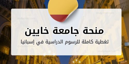 منحة جامعة خايين