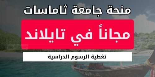 منحة جامعة ثاماسات