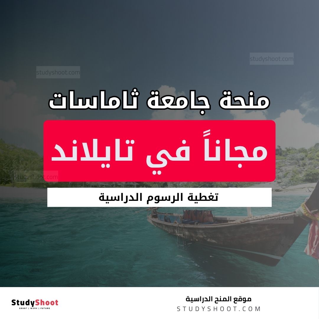 منحة جامعة ثاماسات