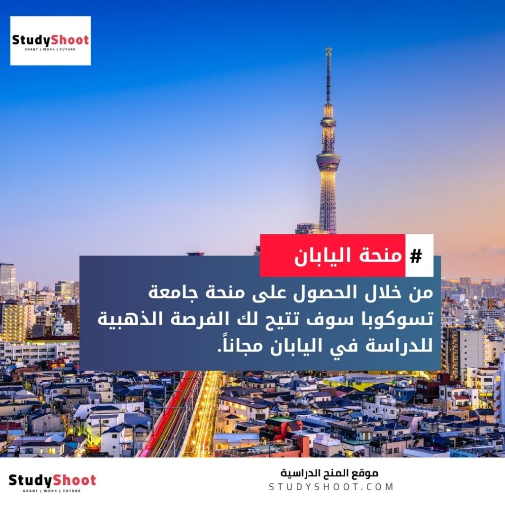 منحة جامعة تسوكوبا