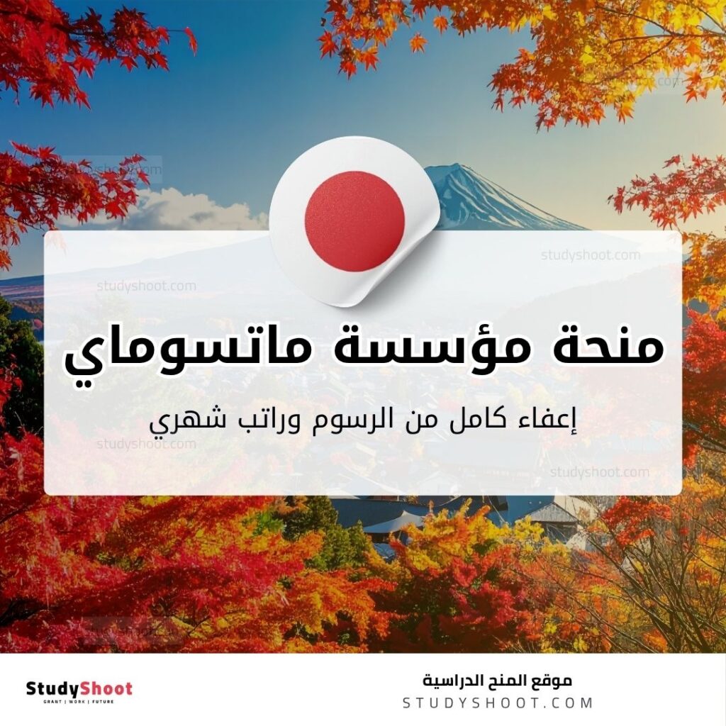 منحة مؤسسة ماتسوماي