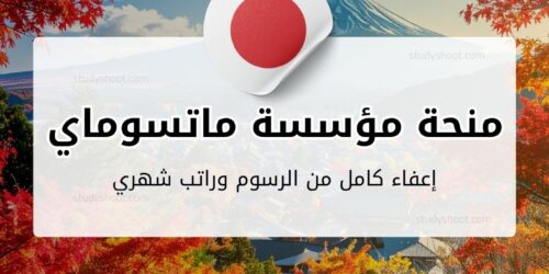 منحة مؤسسة ماتسوماي