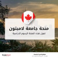 منحة جامعة لامبتون