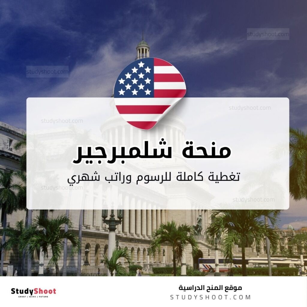 منحة مؤسسة شلمبرجير