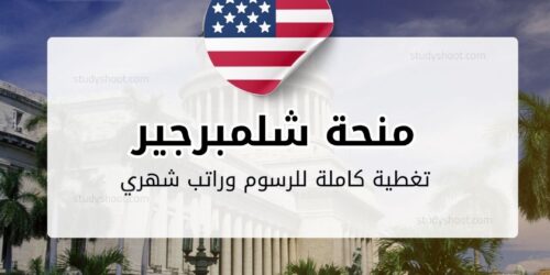 منحة مؤسسة شلمبرجير