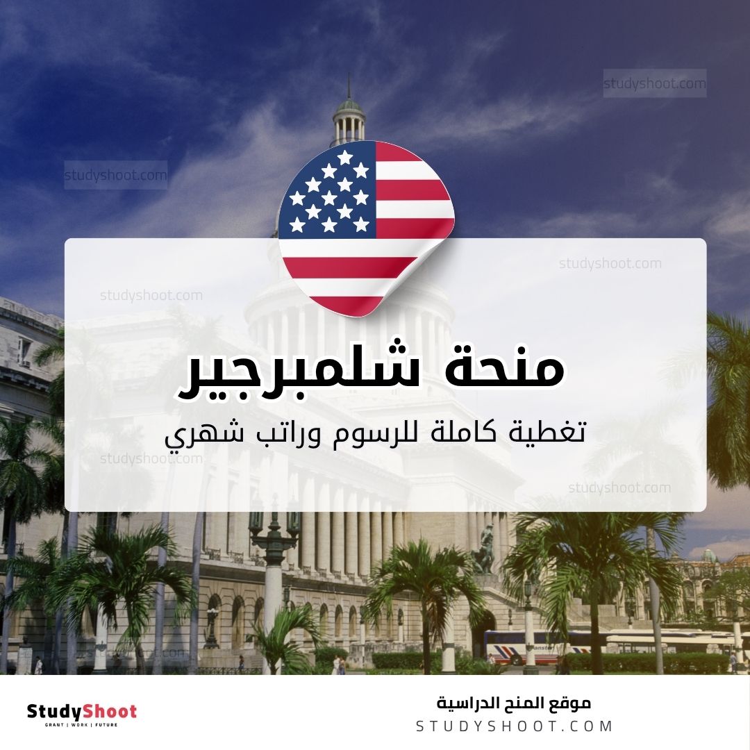 منحة مؤسسة شلمبرجير