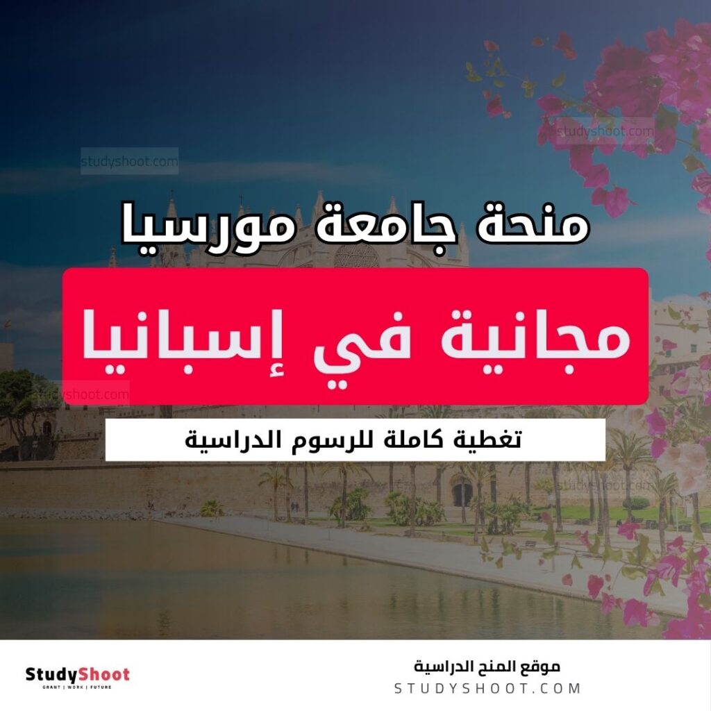 منحة جامعة مورسيا