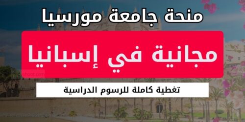 منحة جامعة مورسيا