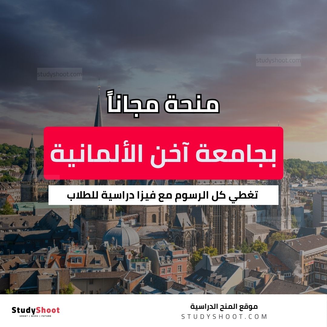 منحة جامعة آخن