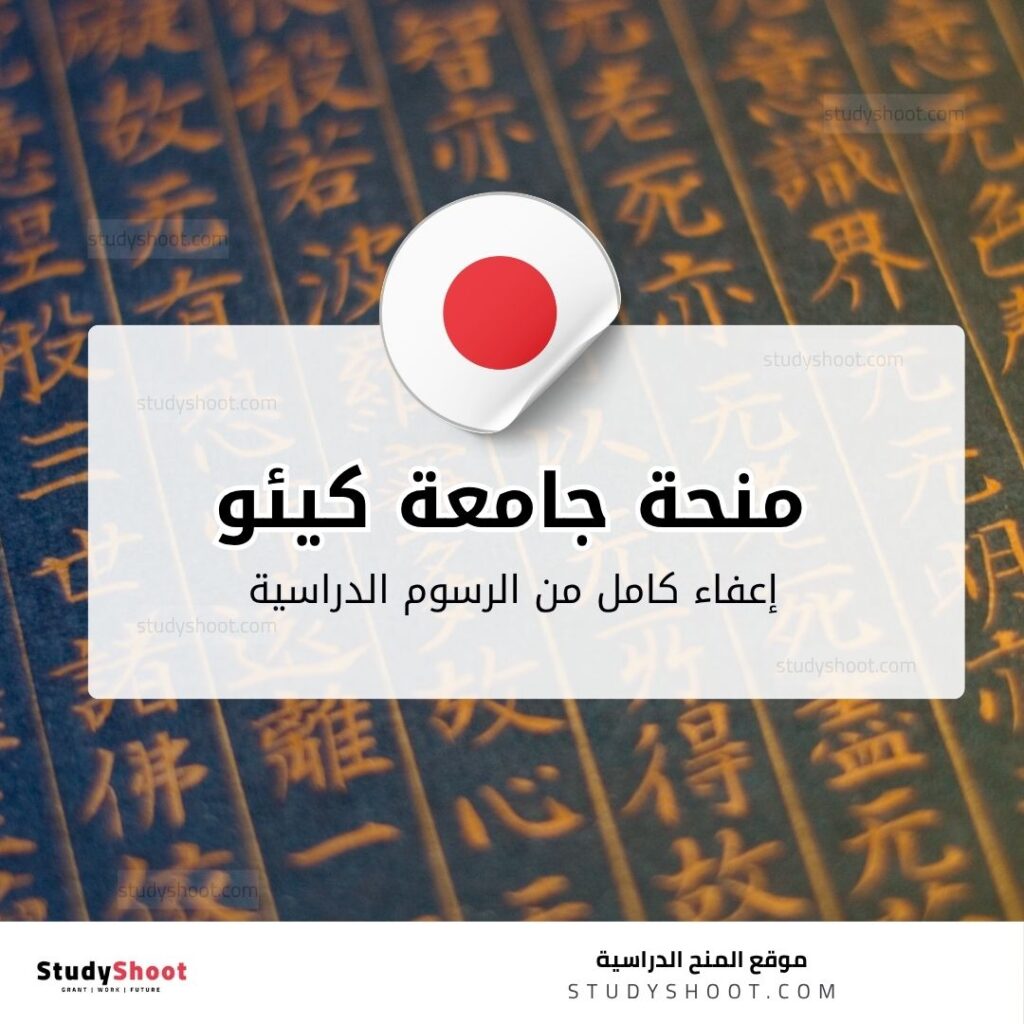 منحة جامعة كيئو