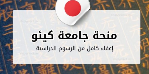 منحة جامعة كيئو