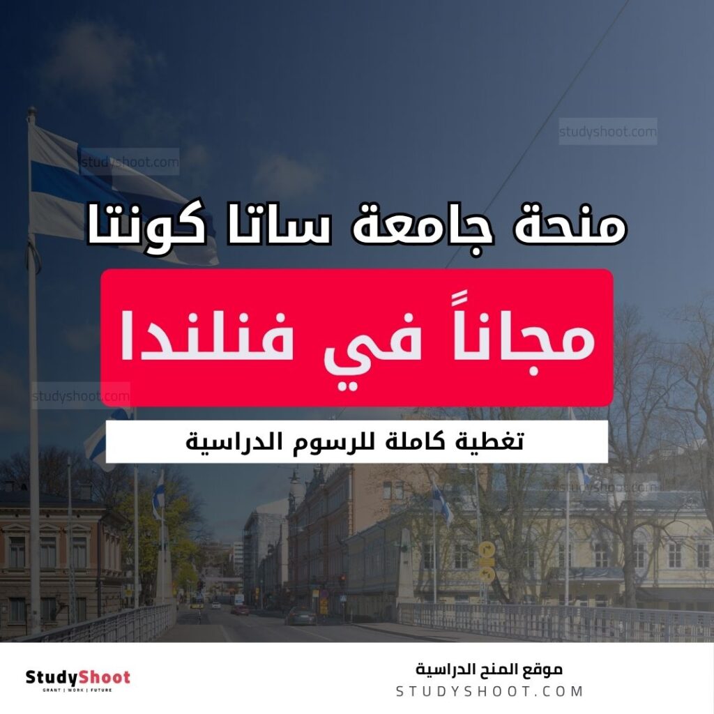 منحة جامعة ساتا كونتا