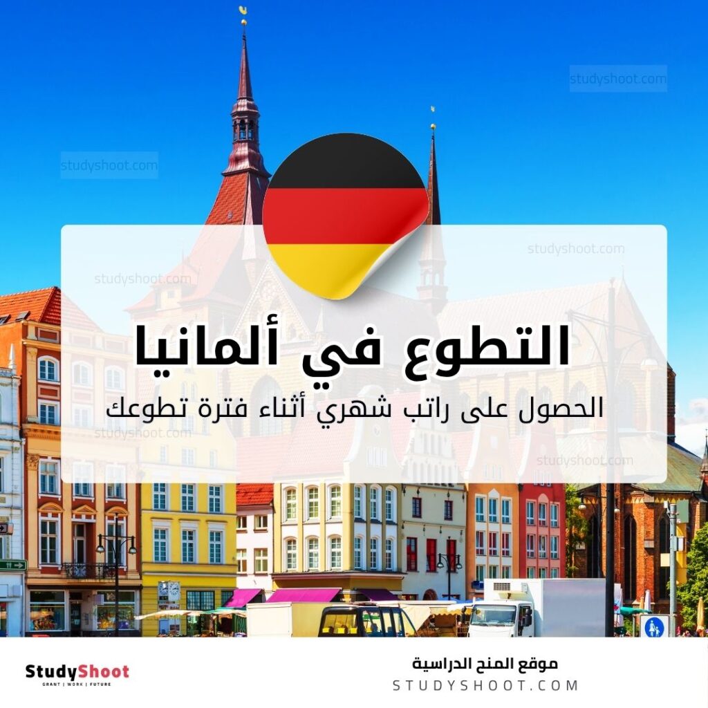 التطوع في ألمانيا