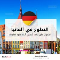 التطوع في ألمانيا