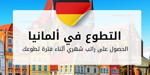 التطوع في ألمانيا