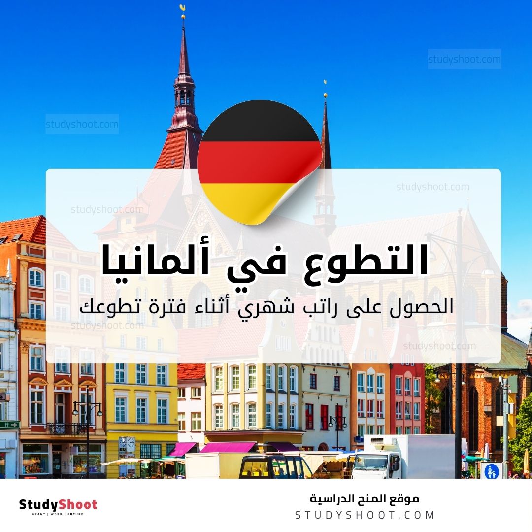 التطوع في ألمانيا