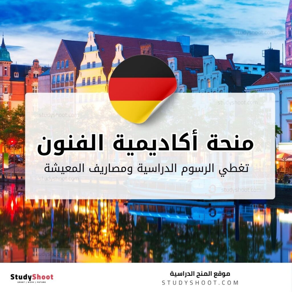 منحة الأكاديمية الألمانية للفنون