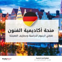 منحة الأكاديمية الألمانية للفنون