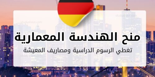 منح Neufert لماجستير الهندسة المعمارية