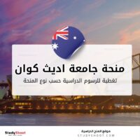 منحة جامعة اديث كوان