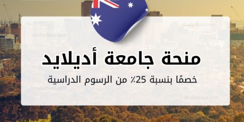 منح جامعة أديلايد