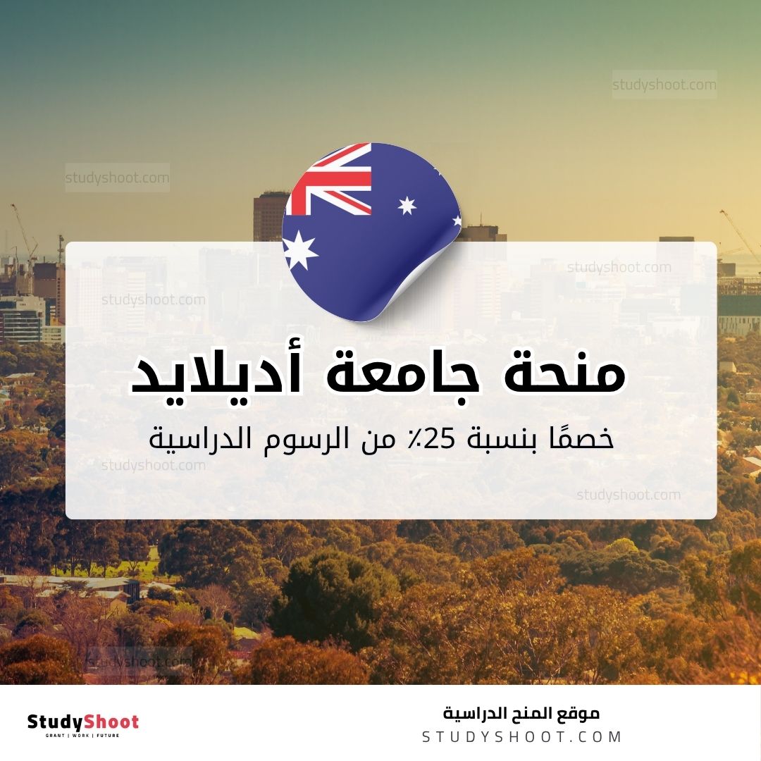 منح جامعة أديلايد