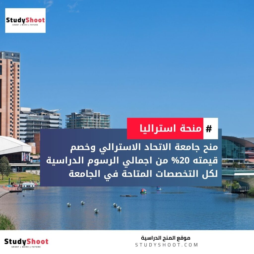 منح جامعة الاتحاد الاسترالي