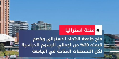 منح جامعة الاتحاد الاسترالي