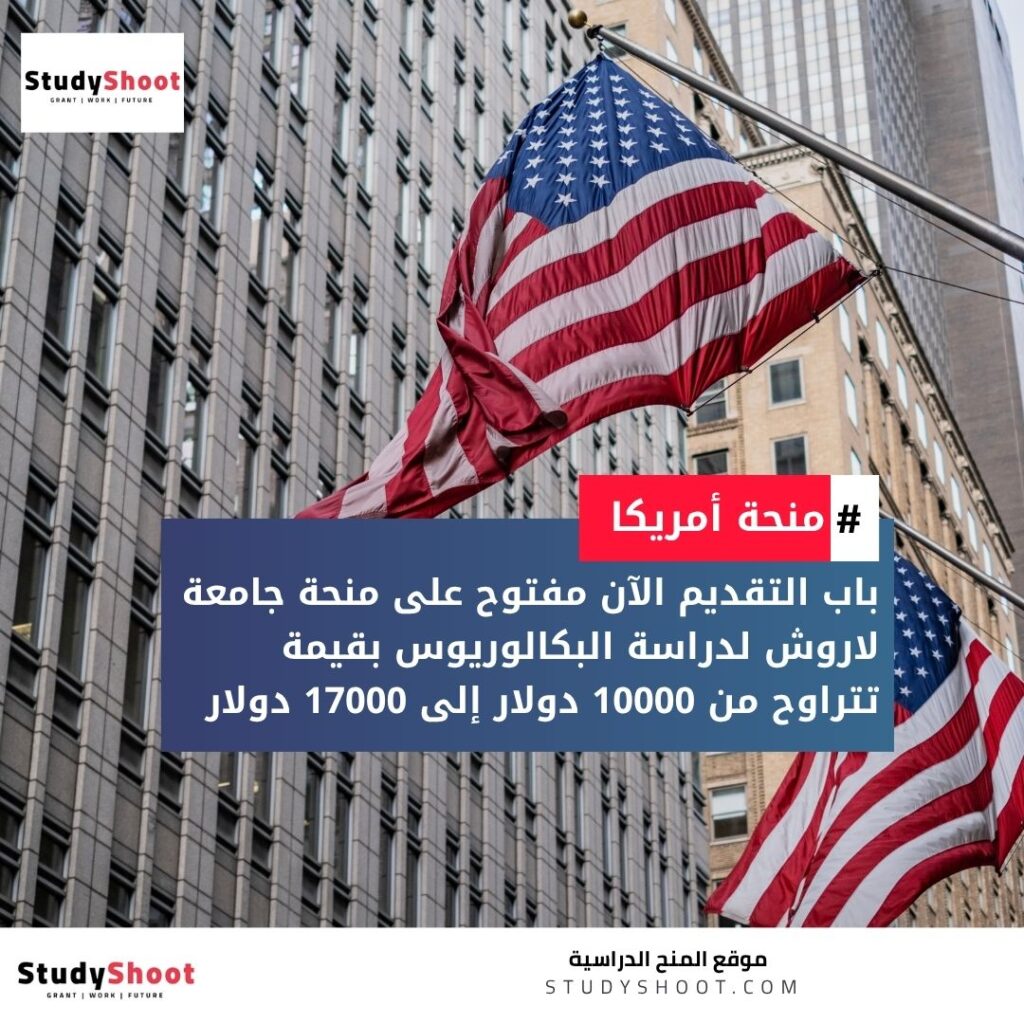 منحة جامعة لاروش