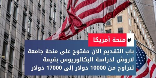 منحة جامعة لاروش