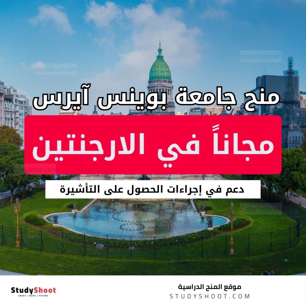 منح جامعة بوينس آيرس
