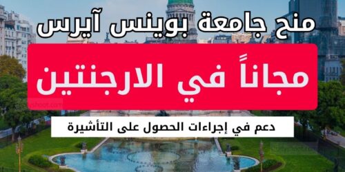 منح جامعة بوينس آيرس