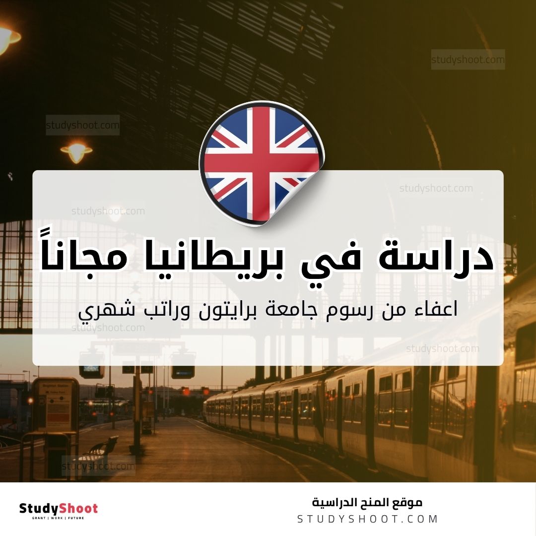 منحة جامعة برايتون