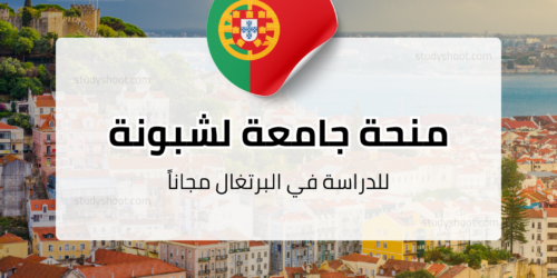 منحة جامعة لشبونة