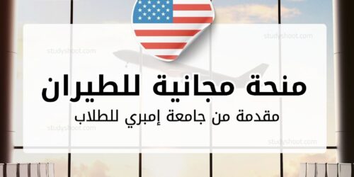 منحة جامعة إمبري