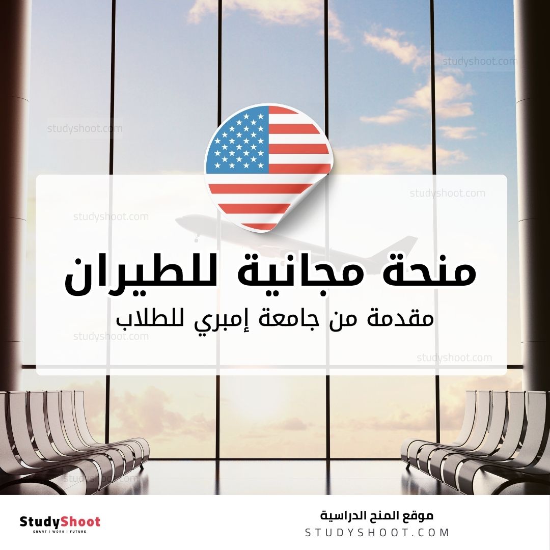 منحة جامعة إمبري