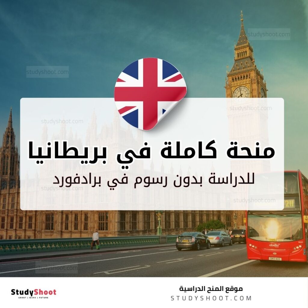 منحة جامعة برادفورد