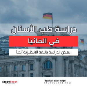 دراسة طب الأسنان في ألمانيا