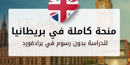 منحة جامعة برادفورد