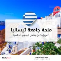 منحة جامعة ثيساليا