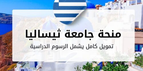 منحة جامعة ثيساليا