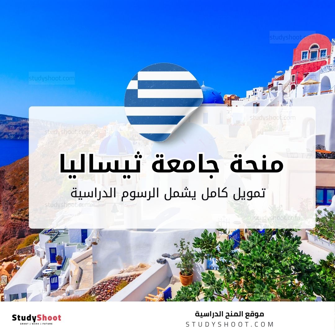 منحة جامعة ثيساليا