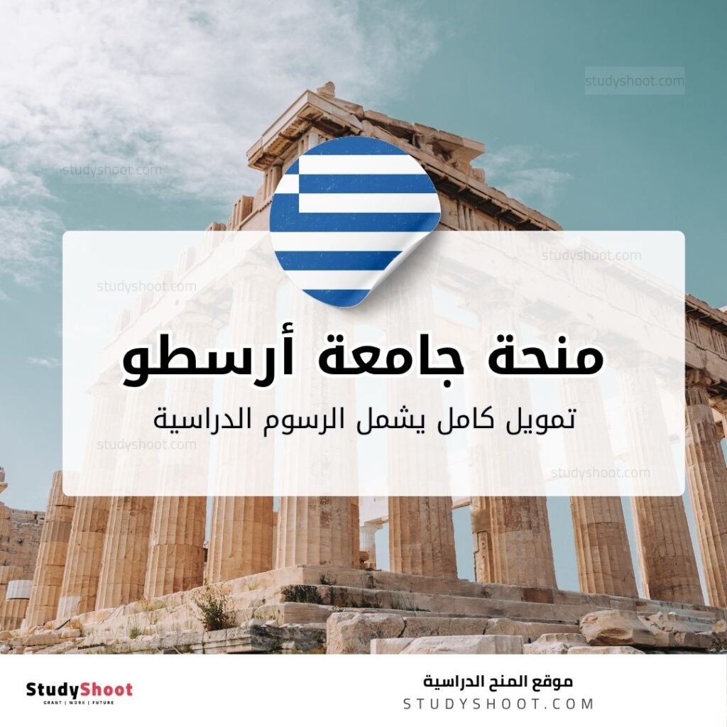 منحة جامعة أرسطو في سالونيك
