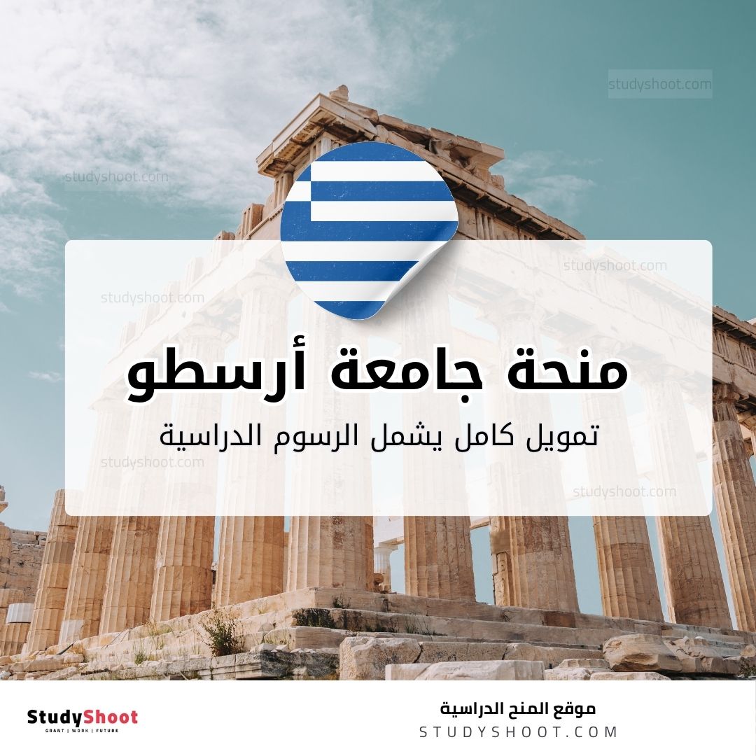 منحة جامعة أرسطو في سالونيك