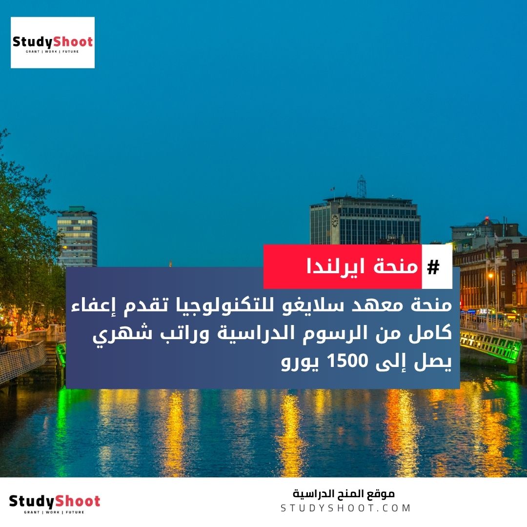 منحة معهد سلايغو للتكنولوجيا