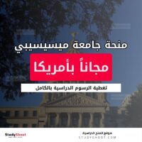 منحة جامعة ميسيسيبي