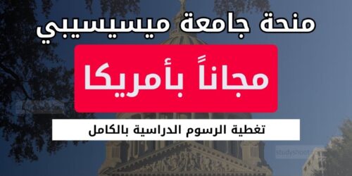 منحة جامعة ميسيسيبي