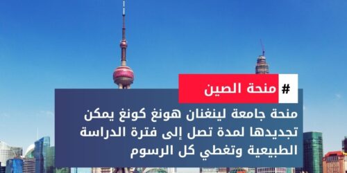 منحة جامعة لينغنان هونغ كونغ